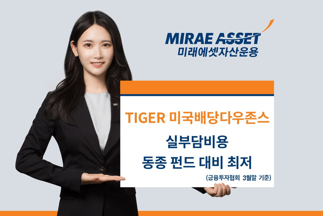 미래에셋, ‘TIGER 미국배당다우존스 ETF’ 3월말 기준 실부담비용 동종 펀드 대비 최저 기록