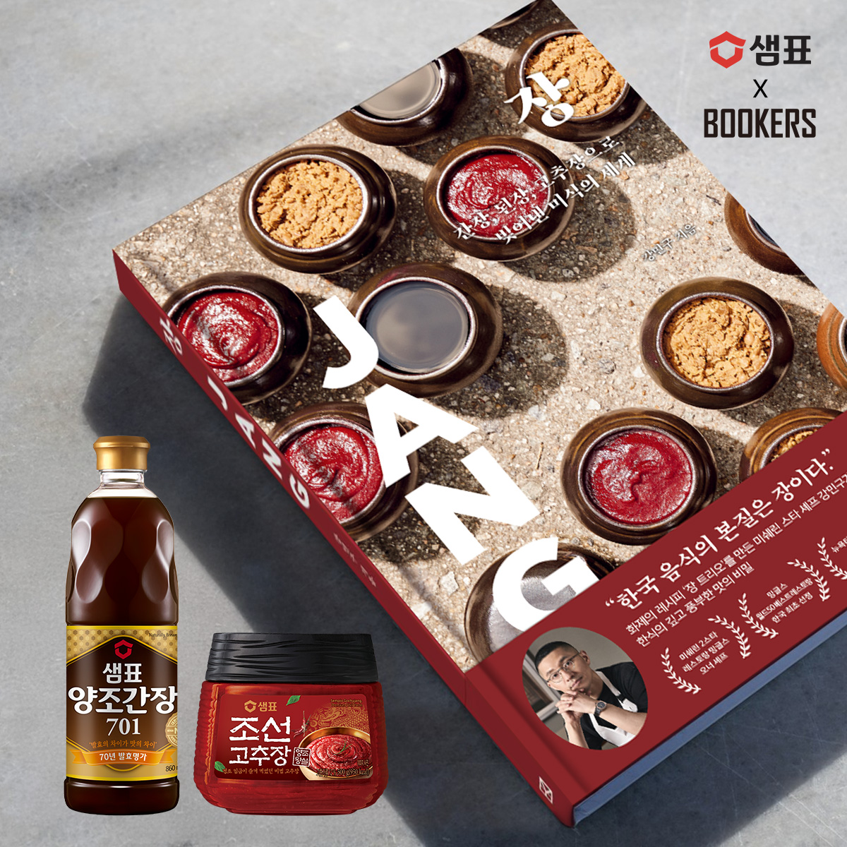 샘표, 강민구 셰프 신간 ‘장’ 출간 기념 이벤트 진행