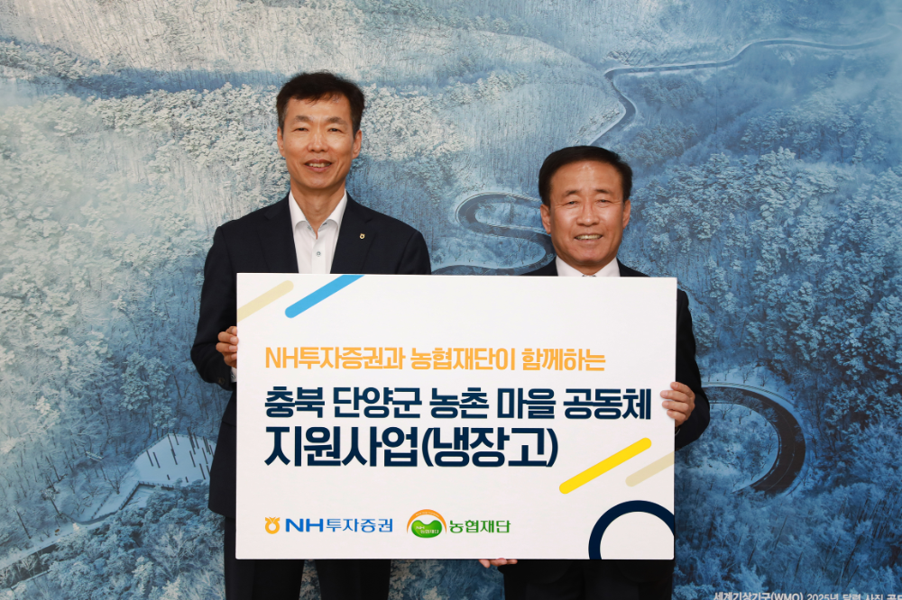 사진설명) NH투자증권이 충북 단양군에 냉장고 30대를 전달했다고 18일 밝혔다. (왼쪽부터)NH투자증권 김석찬 부사장, 김문근 단양군수가 전달식 후 기념 촬영하고 있다.