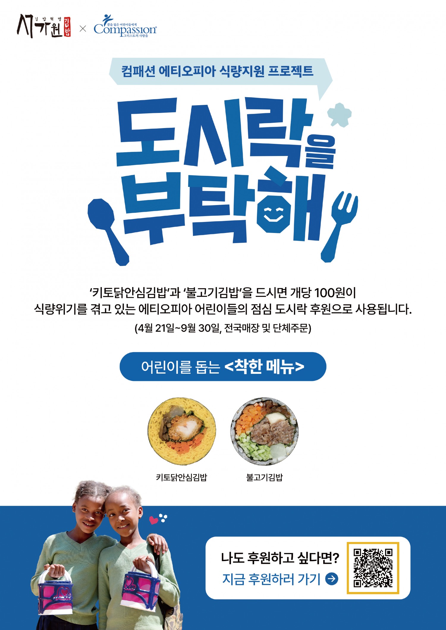 '맛있는 김밥이 희망의 한 끼로' 서가원김밥, 에티오피아 어린이 돕기 나서