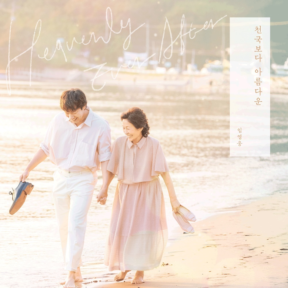 임영웅, 드라마 ‘천국보다 아름다운’에 온기 더하다…첫 방송부터 완벽한 감성 시너지