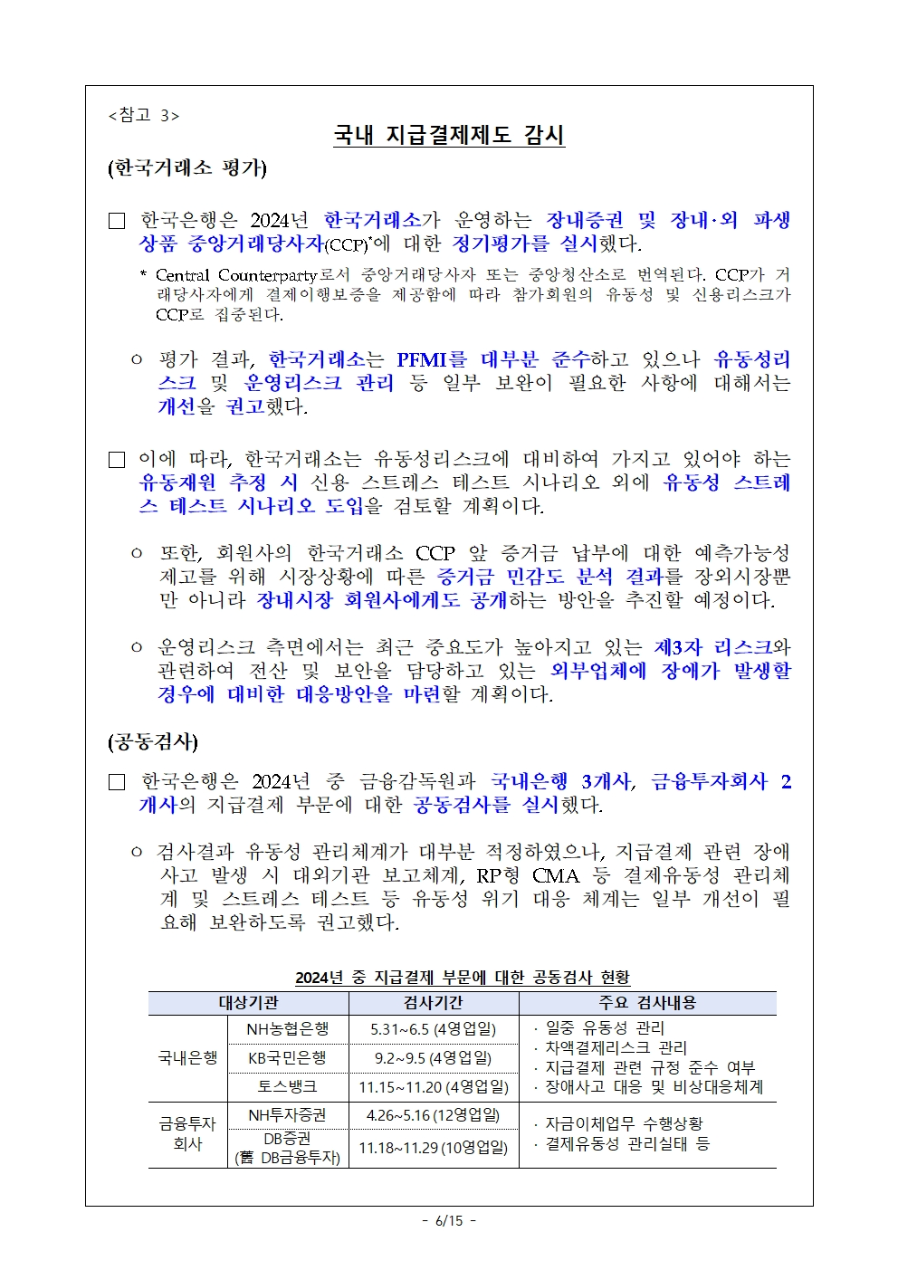 작년 주요 지급결제시스템 결제규모 증가 속 리스크 안정적 관리 - 한은