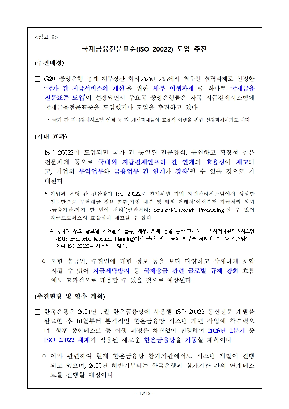 작년 주요 지급결제시스템 결제규모 증가 속 리스크 안정적 관리 - 한은