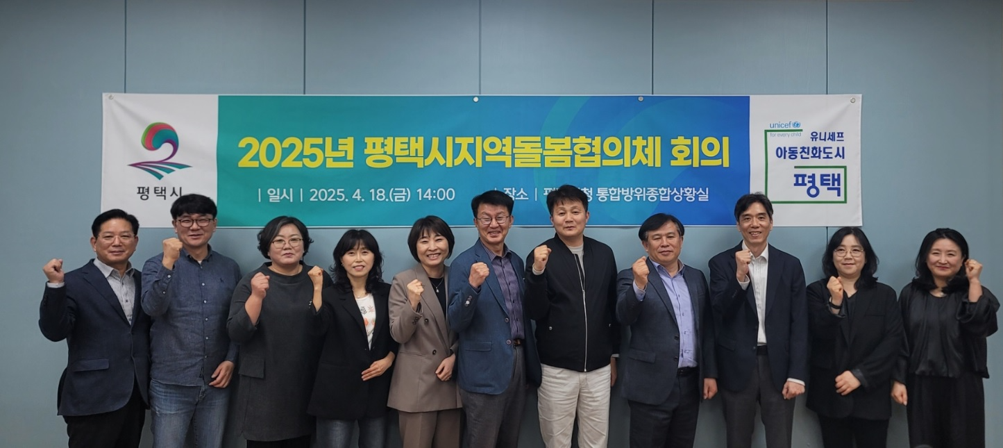 평택시 지역돌봄협의체 회의