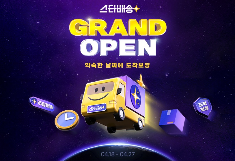 ”랜덤박스 무료로 쏩니다”…G마켓, 스타배송 고객 프로모션