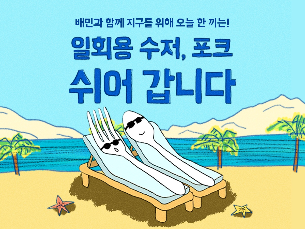 배민, 지구의 날 기념 ‘일회용 수저·포크 안 받기’ 참여 이벤트
