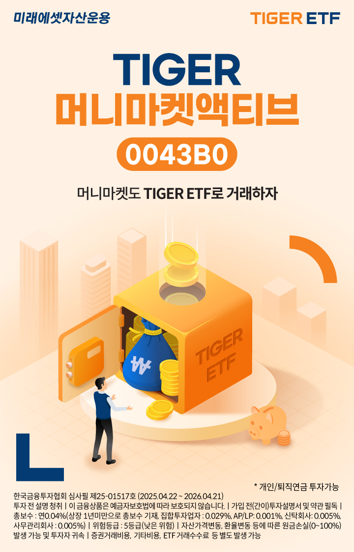 미래에셋, ‘TIGER 머니마켓액티브 ETF’ 신규 상장