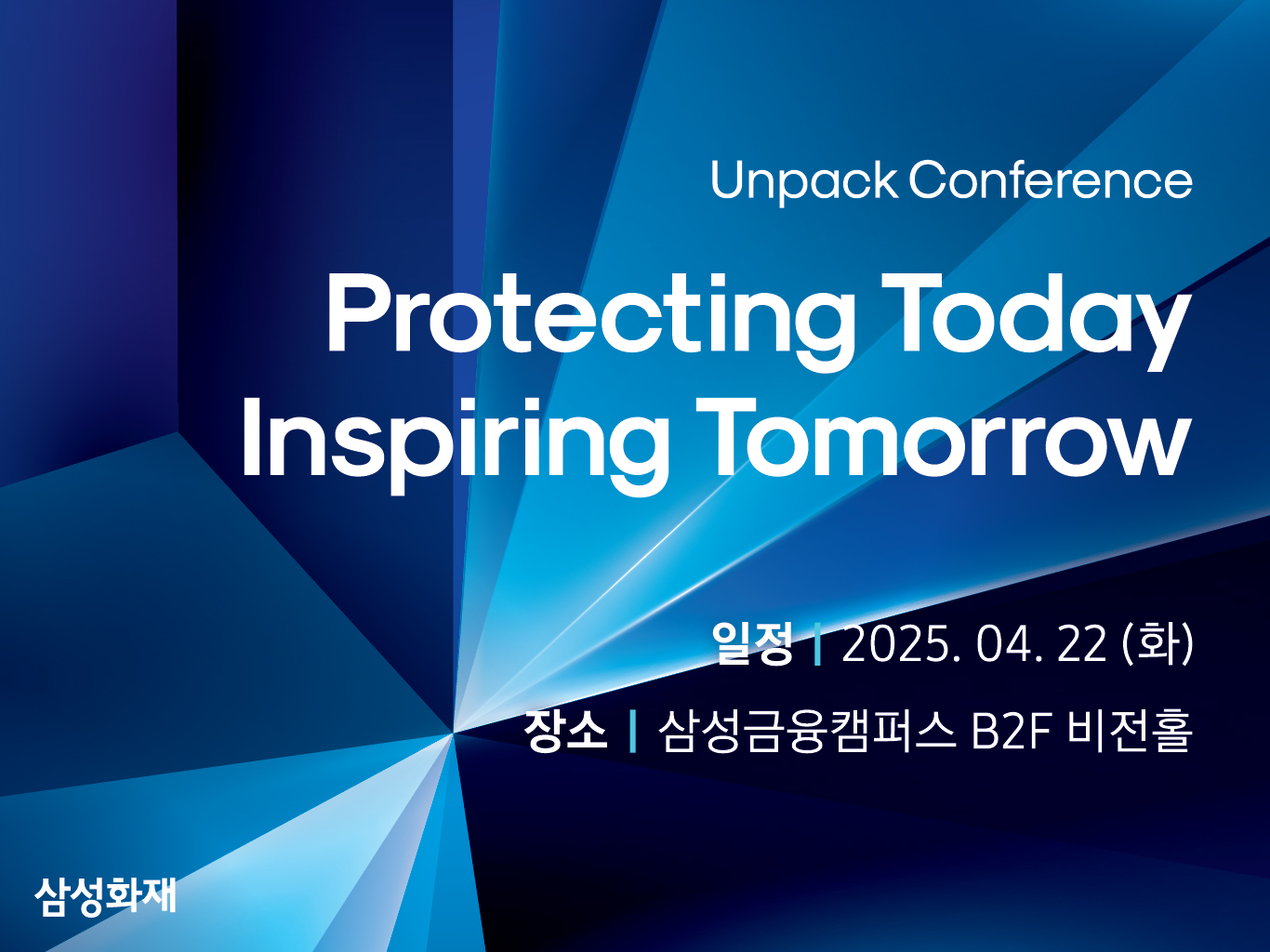 삼성화재, 업계 최초 ‘언팩 컨퍼런스’ 개최