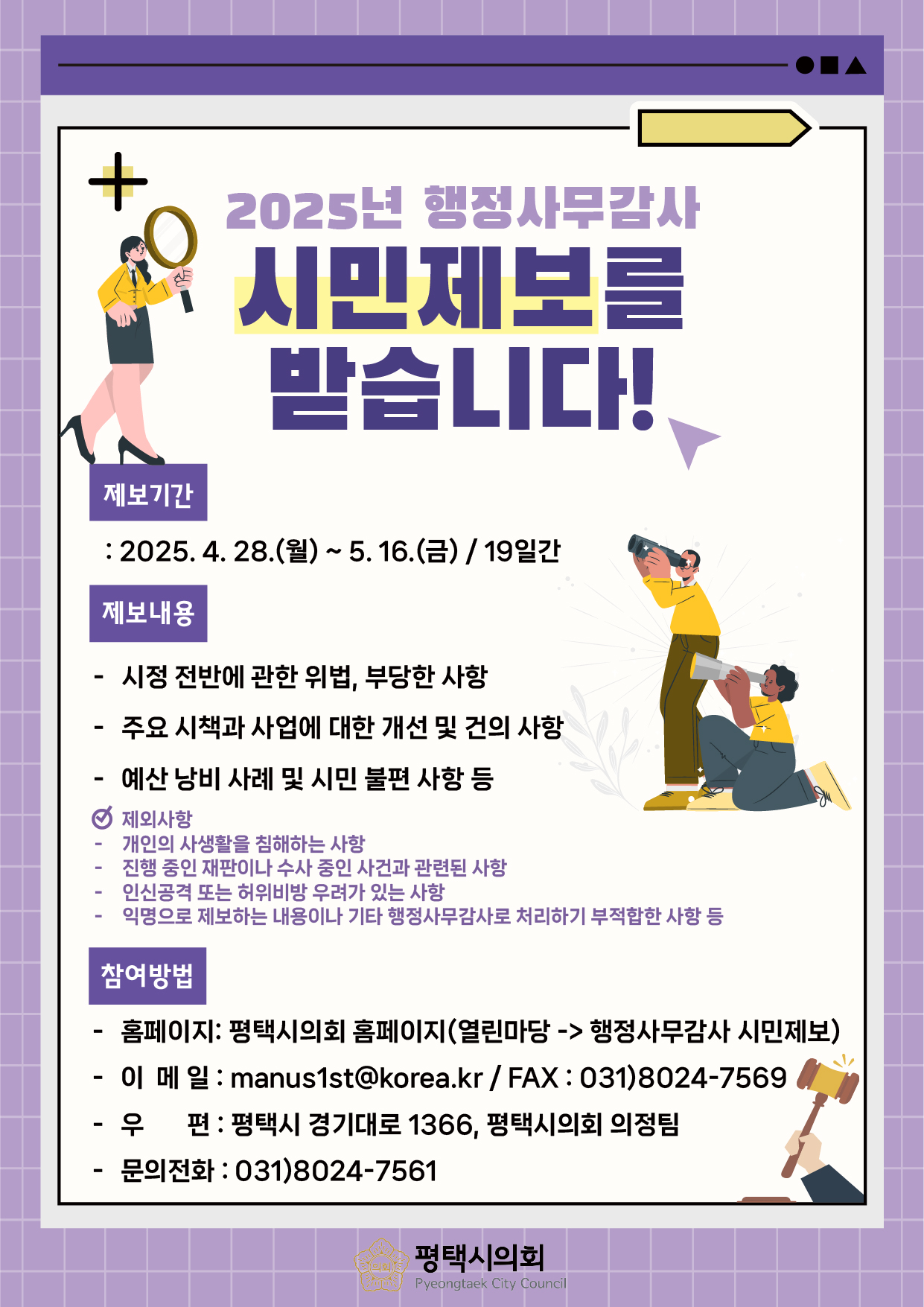 평택시의회 시민제보 안내문