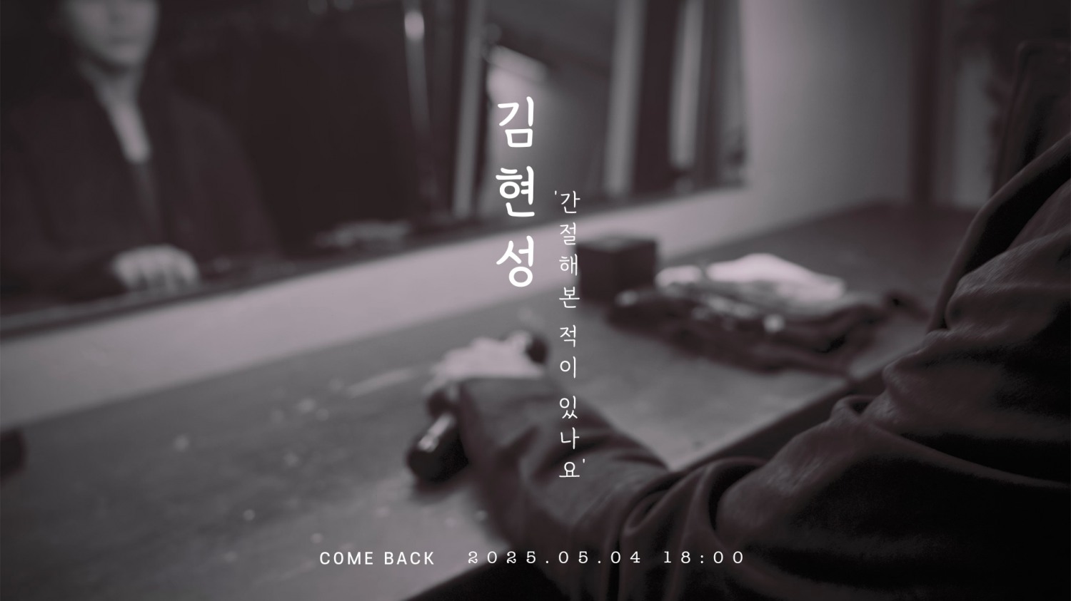 김현성, 성대결절 딛고 5월 4일 컴백…15년 만에 정식 음원 발매