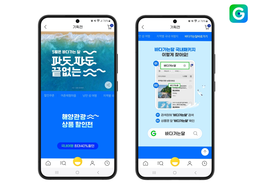 G마켓, 국내 바다 여행상품 단독 특가