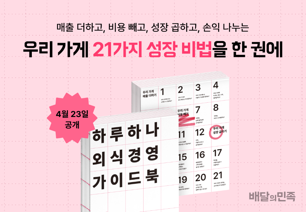 배민 '하루 하나 외식경영 가이드북' 공개