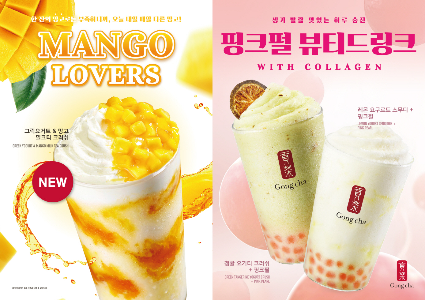 공차코리아 그릭요거티 & 핑크펄 뷰티드링크 신규 플레이버 출시