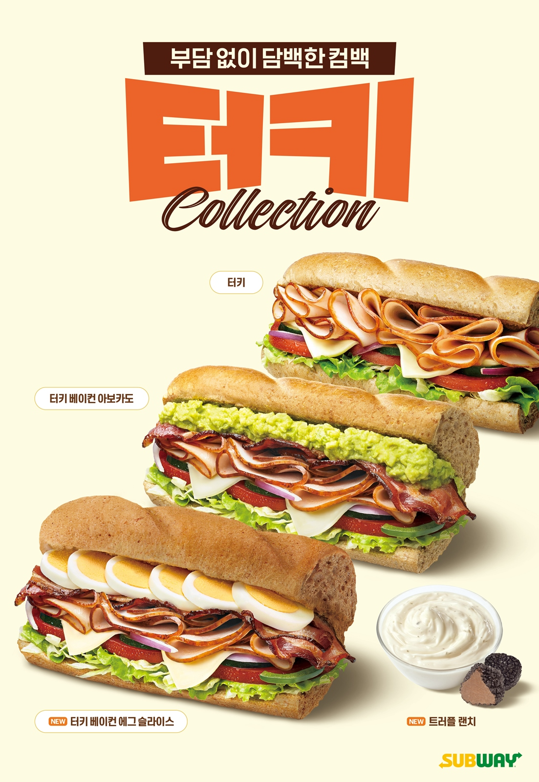 써브웨이, ‘터키 샌드위치’ 재출시. 풍미 더한 라인업으로 컴백!