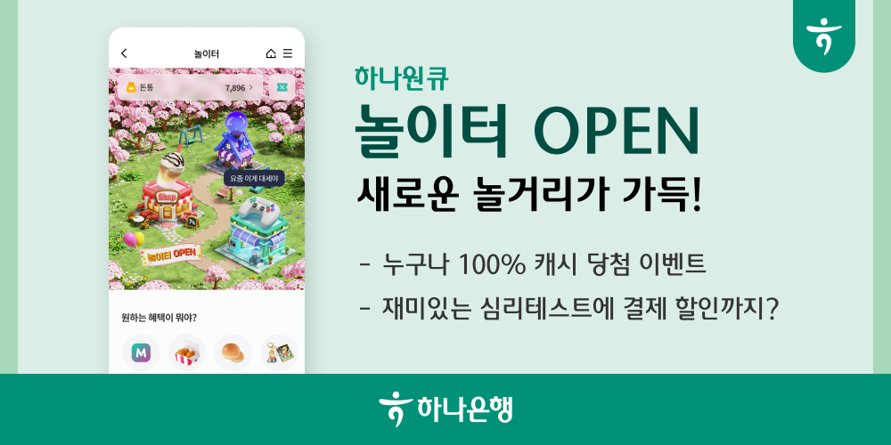 하나은행, 풍성한 이벤트와 콘텐츠로 하나원큐 혜택 페이지 새 단장
