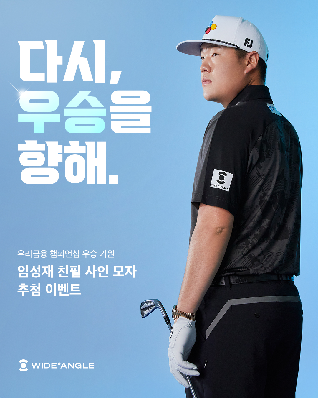 26년 만의 대기록! 임성재 3연패 기원 와이드앵글, 친필 사인 모자 증정 프로모션 실시