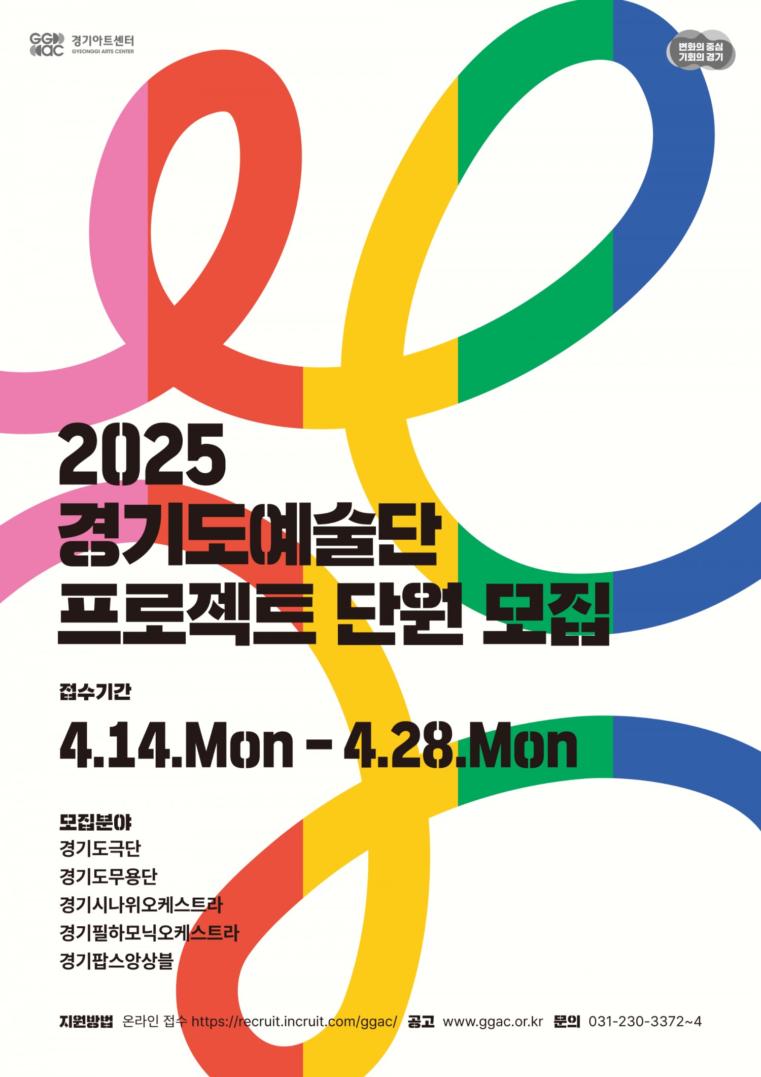 경기도예술단 프로젝트 단원 공개모집 포스터