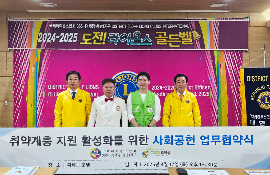 희망조약돌-국제라이온스협회 356-F(세종·충남) 지구 MOU 체결 사진. 사진= 사단법인 희망조약돌