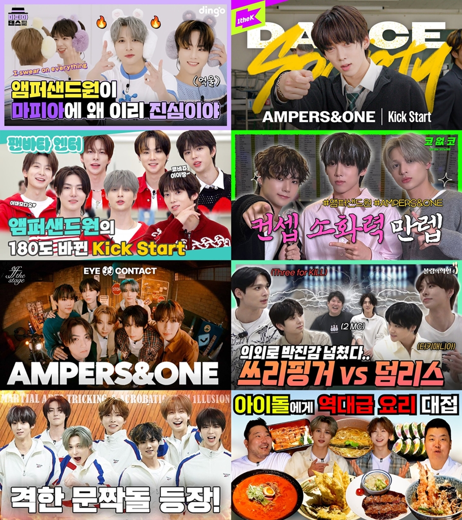 앰퍼샌드원, 예능에서도 빛나는 존재감…‘댄스+입담’ 다재다능 매력