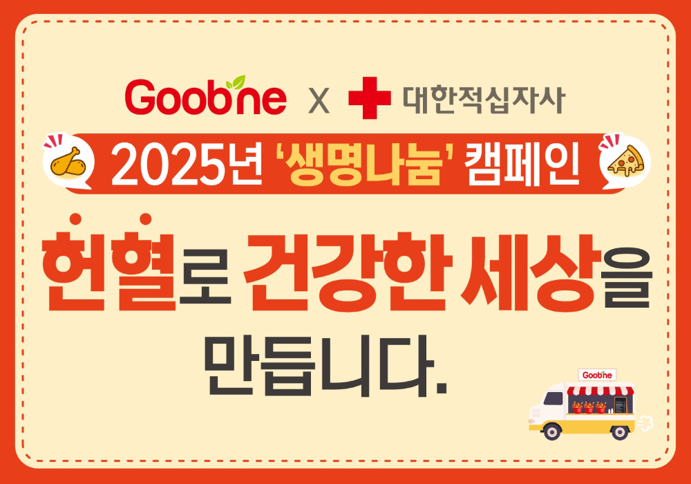 ▲ 굽네치킨, 대한적십자사와 ‘생명나눔 캠페인’ 3기 연장 업무협약 체결(사진 제공=지앤푸드)