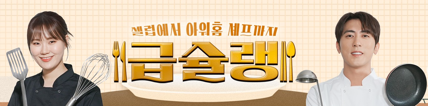 아워홈, 유튜브 콘텐츠 급슐랭 인기…누적 조회수 200만회 돌파