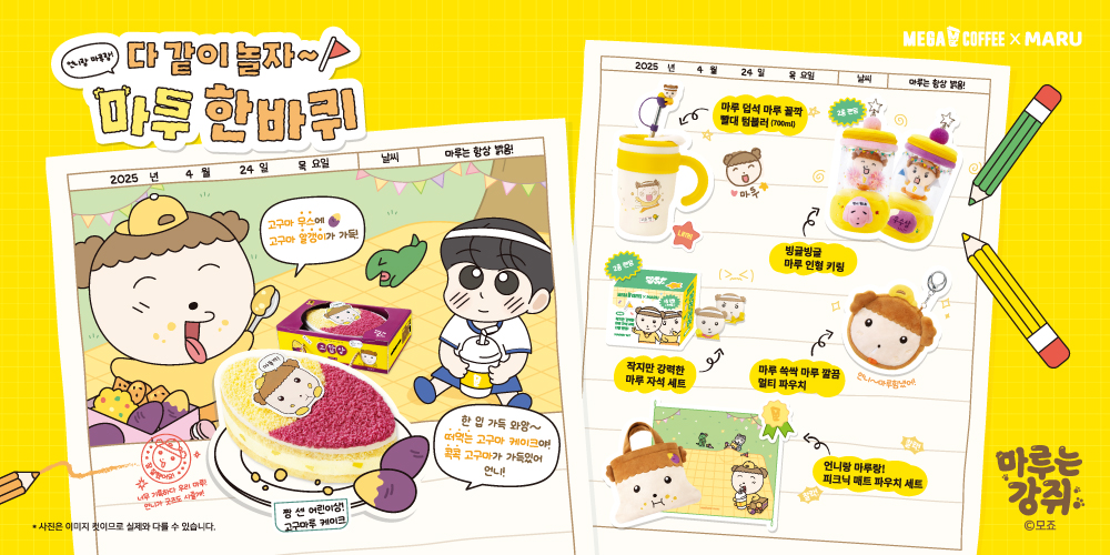 메가MGC커피, 언니 마음 사로잡은 '마루는 강쥐'와 두 번째 만남! 홀케이크와 굿즈 5종 출시