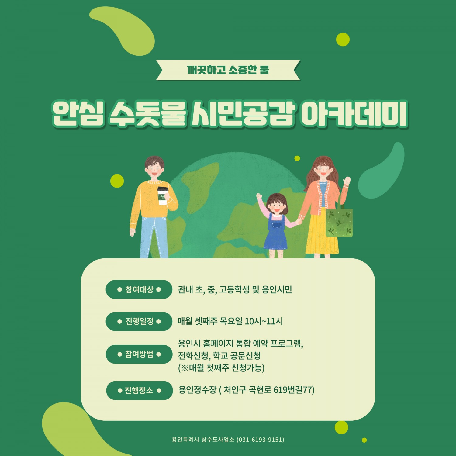 안심 수돗물 시민 공감 아카데미 포스터