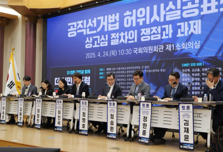 더불어민주당 '더 여민' 이재명 前 당대표 공직선거법 상고심 토론회 개최