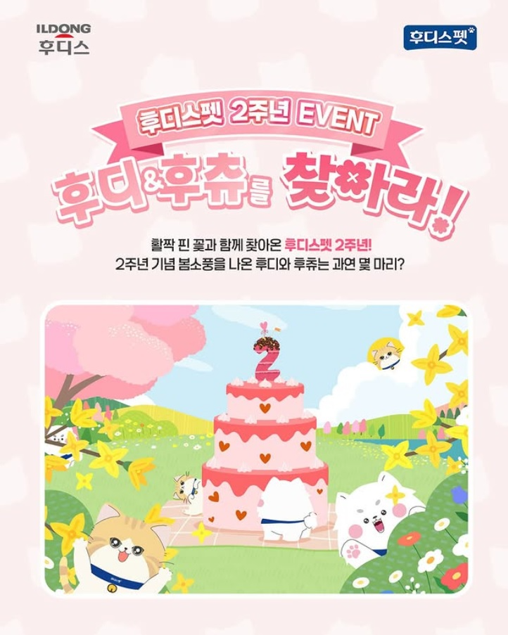 일동후디스, 후디스펫 론칭 2주년 기념 ‘후디&후츄를 찾아라’ 이벤트