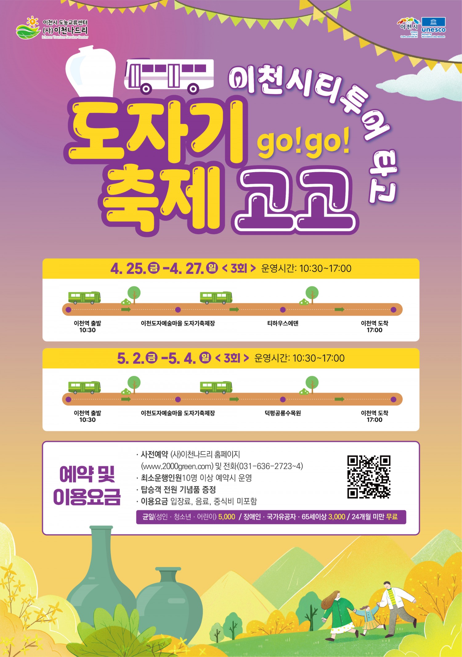 이천시티투어 타고 도자기축제 포스터