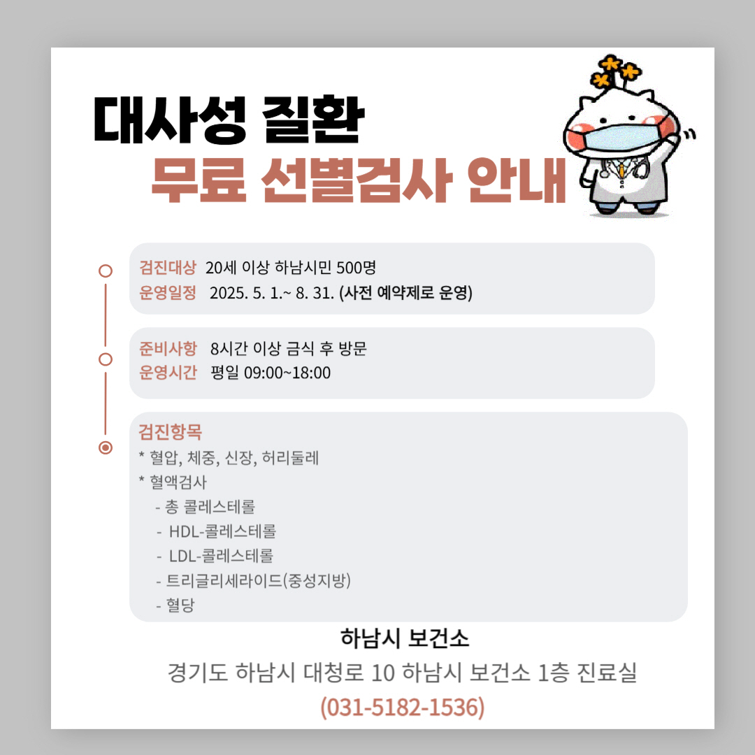 대사성 질환 무료 선별검사 안내문