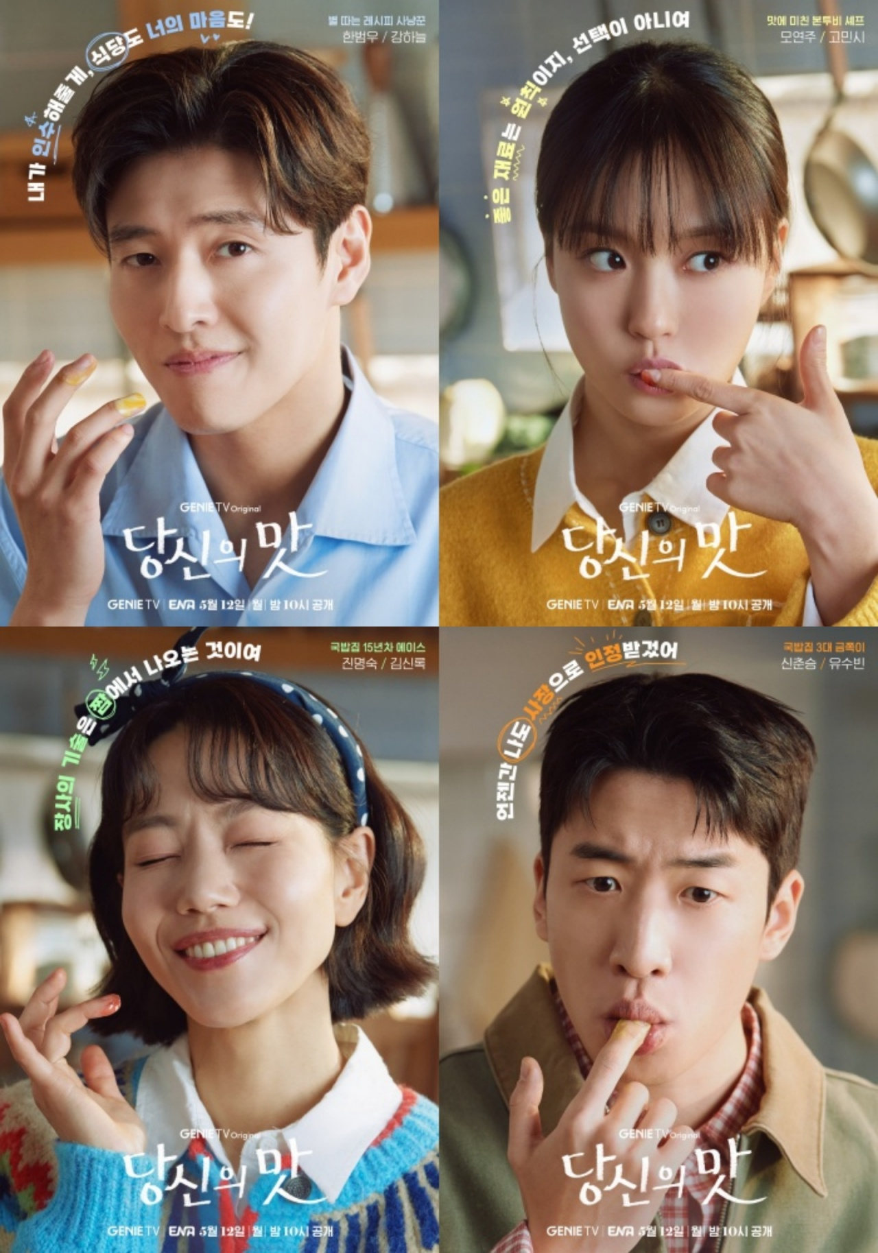 ‘당신의 맛’ 강하늘X고민시X김신록X유수빈, 4인 4색 존재감+개성 엿보이는 캐릭터 포스터 공개