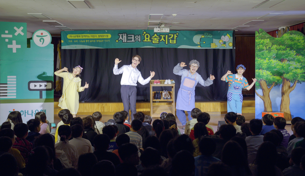 하나금융그룹은 28일 오전 충청북도청에서 금융감독원, 충청북도, 충청북도교육청과 함께 충북 지역 금융교육 활성화를 위한 업무협약을 체결했다. 협약식 당일 충북 청주시 소재 원봉초등학교에서는 충북 지역 금융교육 활성화의 첫 시작을 알리는 하나은행의 어린이 경제뮤지컬 '재크의 요술지갑' 공연이 진행됐다.