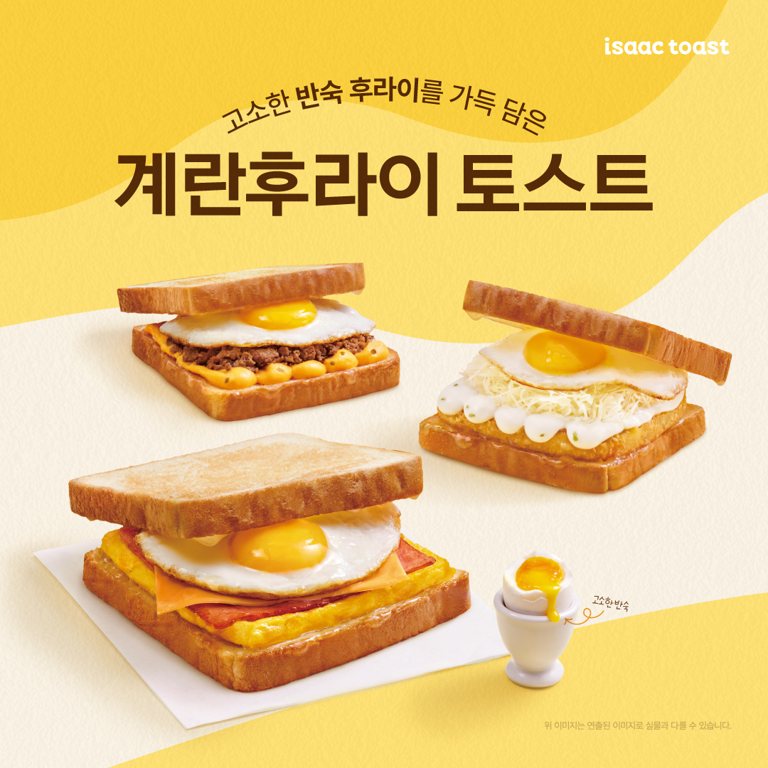 이삭토스트, ‘1000명 한정’ 신메뉴 쿠폰 증정 이벤트 진행