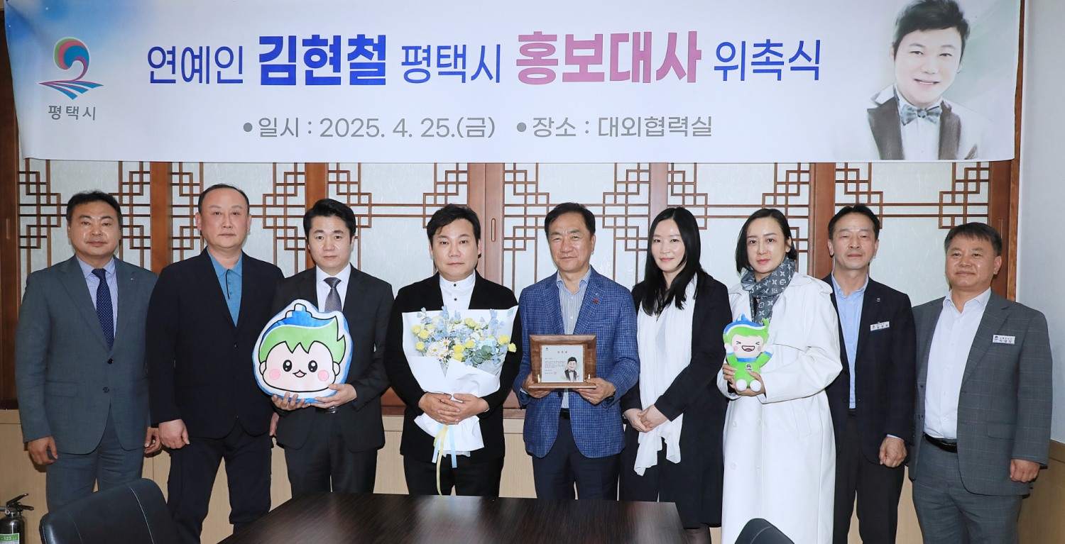 방송인 김현철 평택시 홍보대사로 위촉