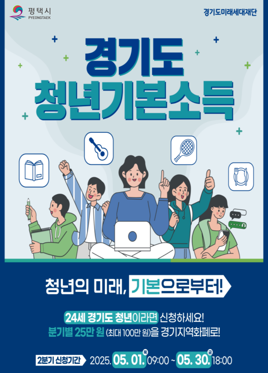 경기도 청년기본소득 신청 포스터