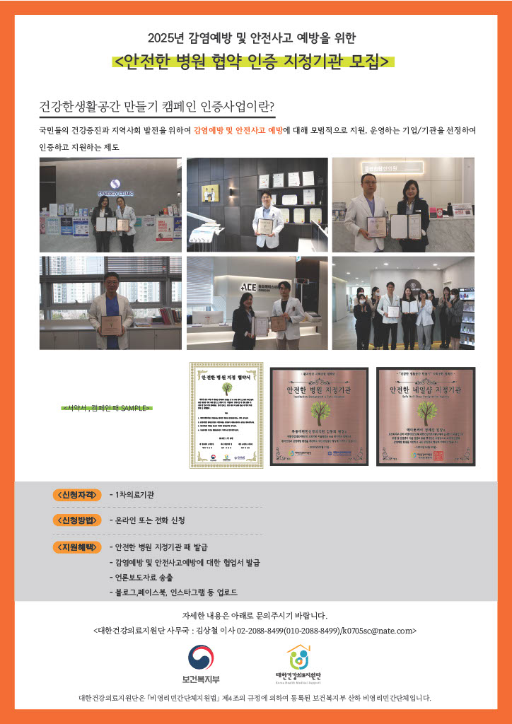 대한건강의료지원단, '안전한 병원 지정기관' 및 ‘건강하고 안전한 생활공간’ 릴레이 캠페인 진행