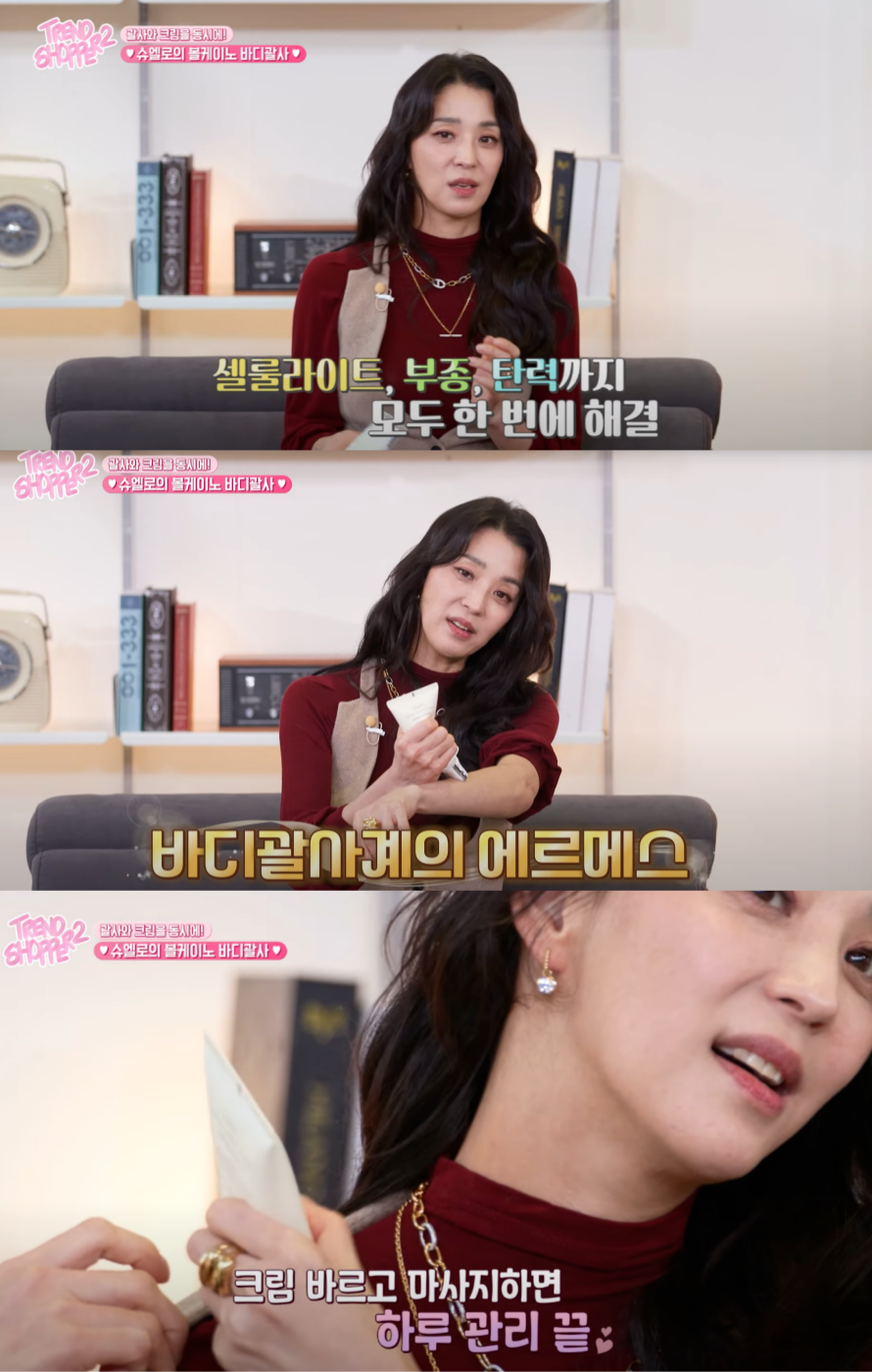 트렌드쇼퍼 시즌2 유라·허영지·효민·한고은, 슈엘로 볼케이노 바디PPC 괄사 크림 홀릭 소개