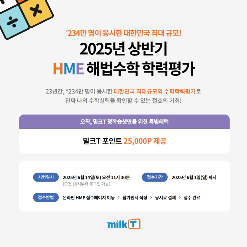 천재교육·천재교과서 밀크티, ‘HME 해법수학 학력평가’ 응시 혜택 제공