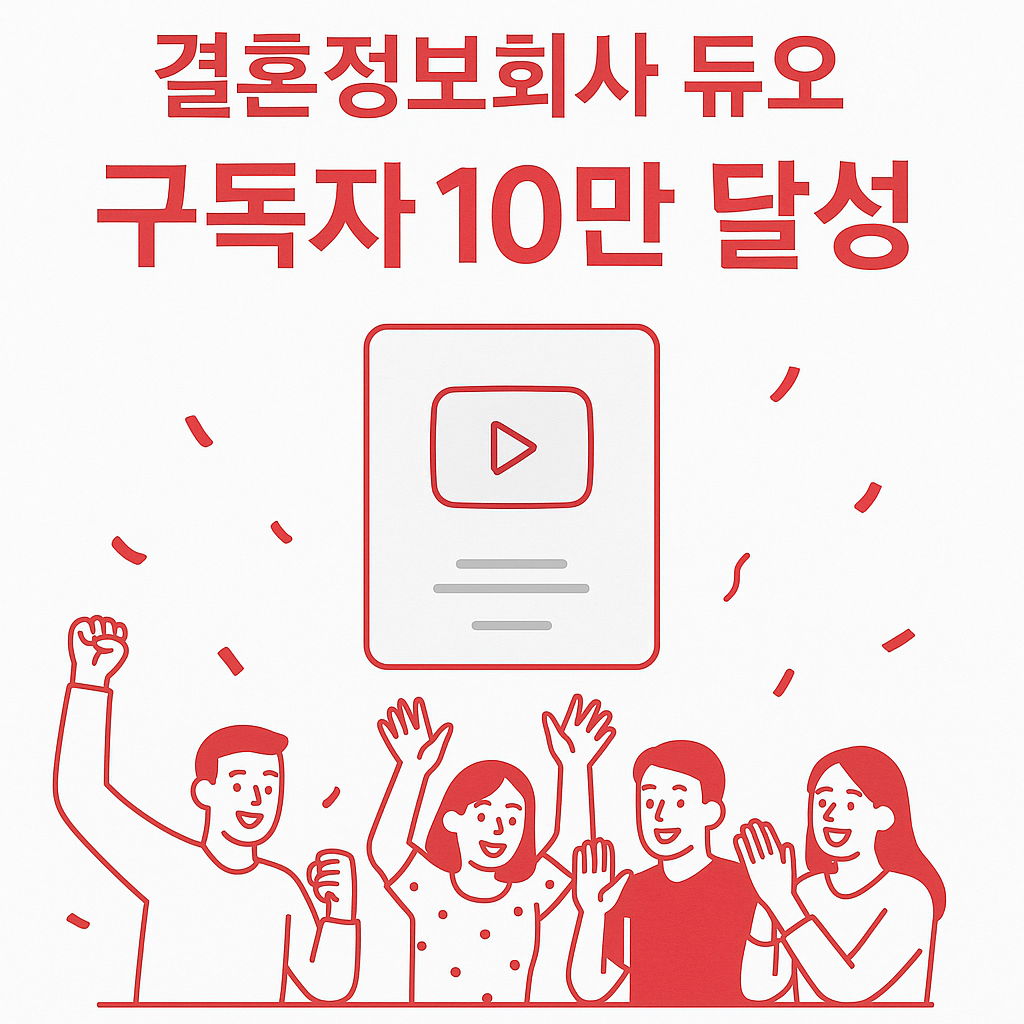 결혼정보회사 듀오, 유튜브 구독자 10만 달성