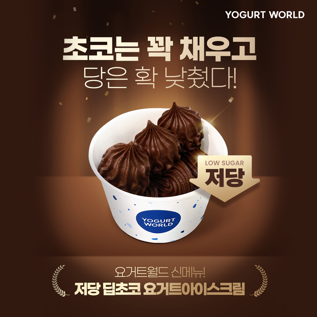 ▲요거트월드 저당 딥초코 요거트아이스크림