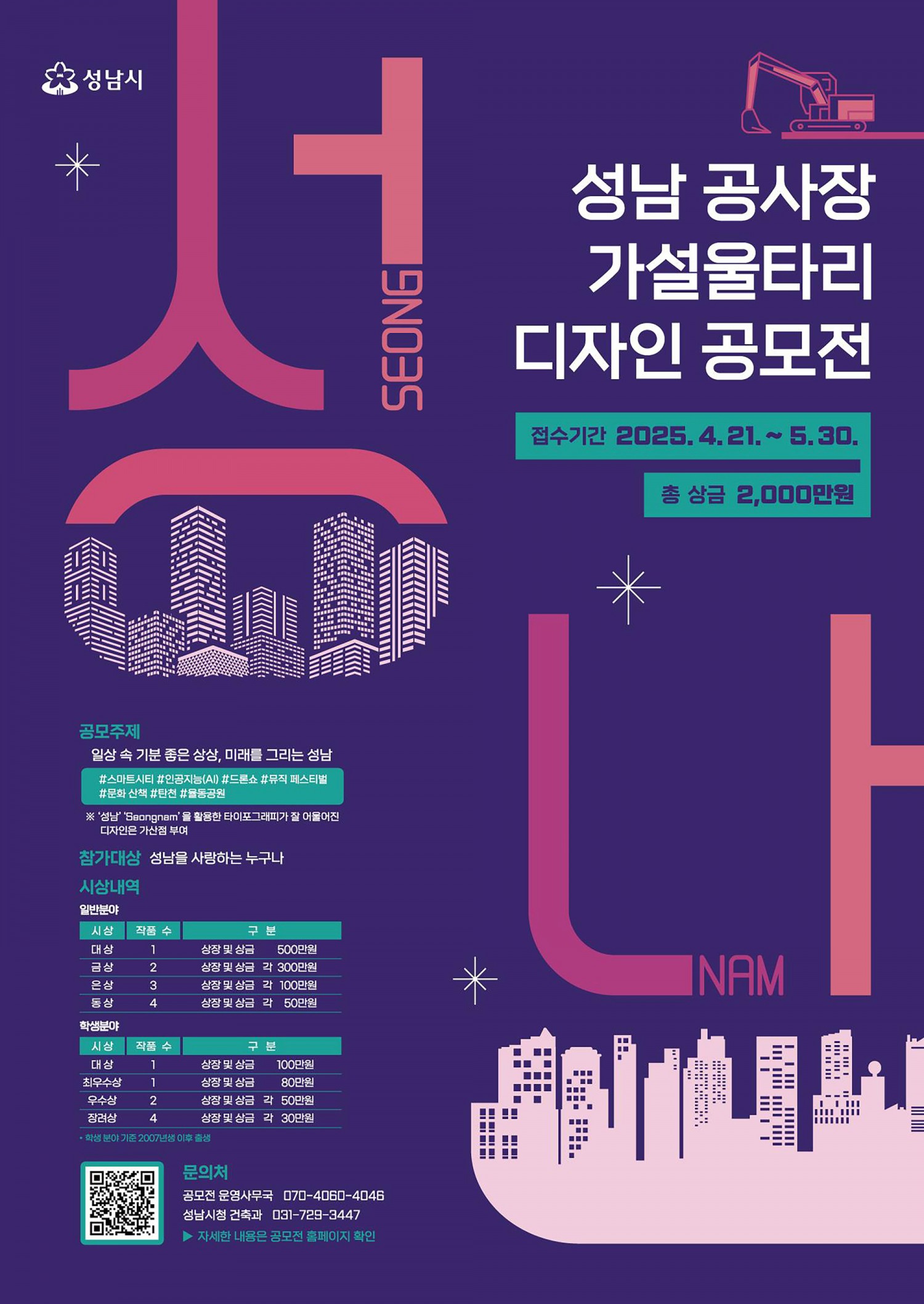 성남시 공사장 가설울타리 디자인 공모전 포스터