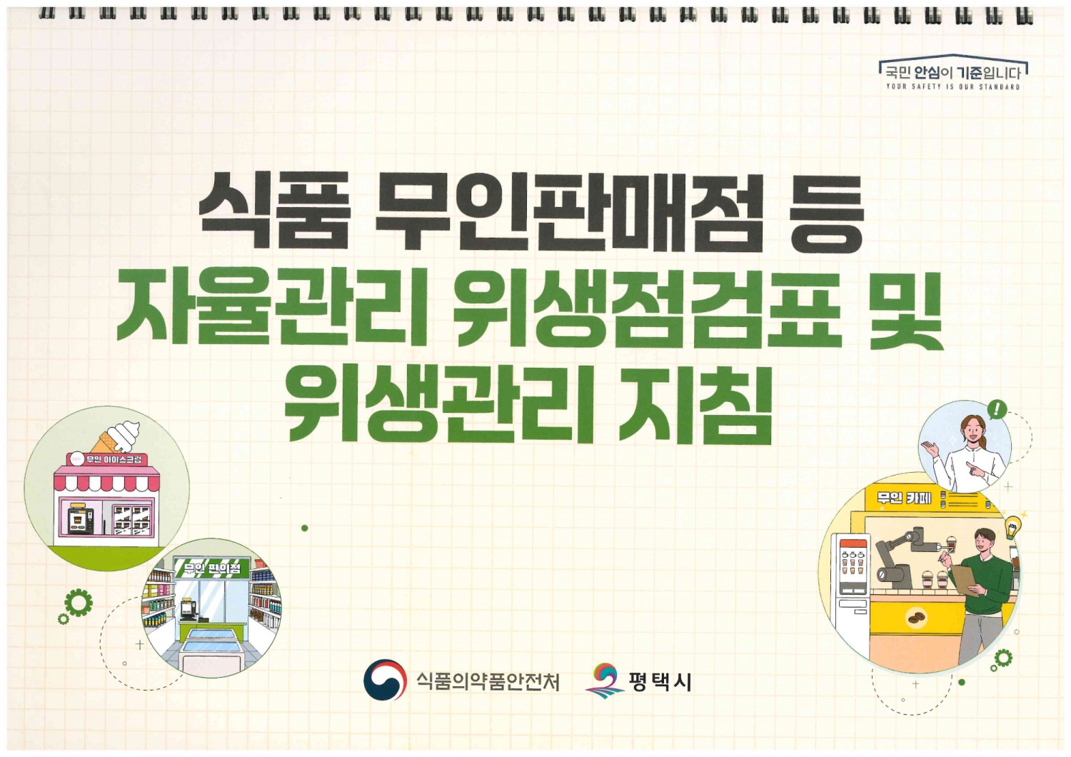 식품 무인 판매점 등 자율관리 위생점검표