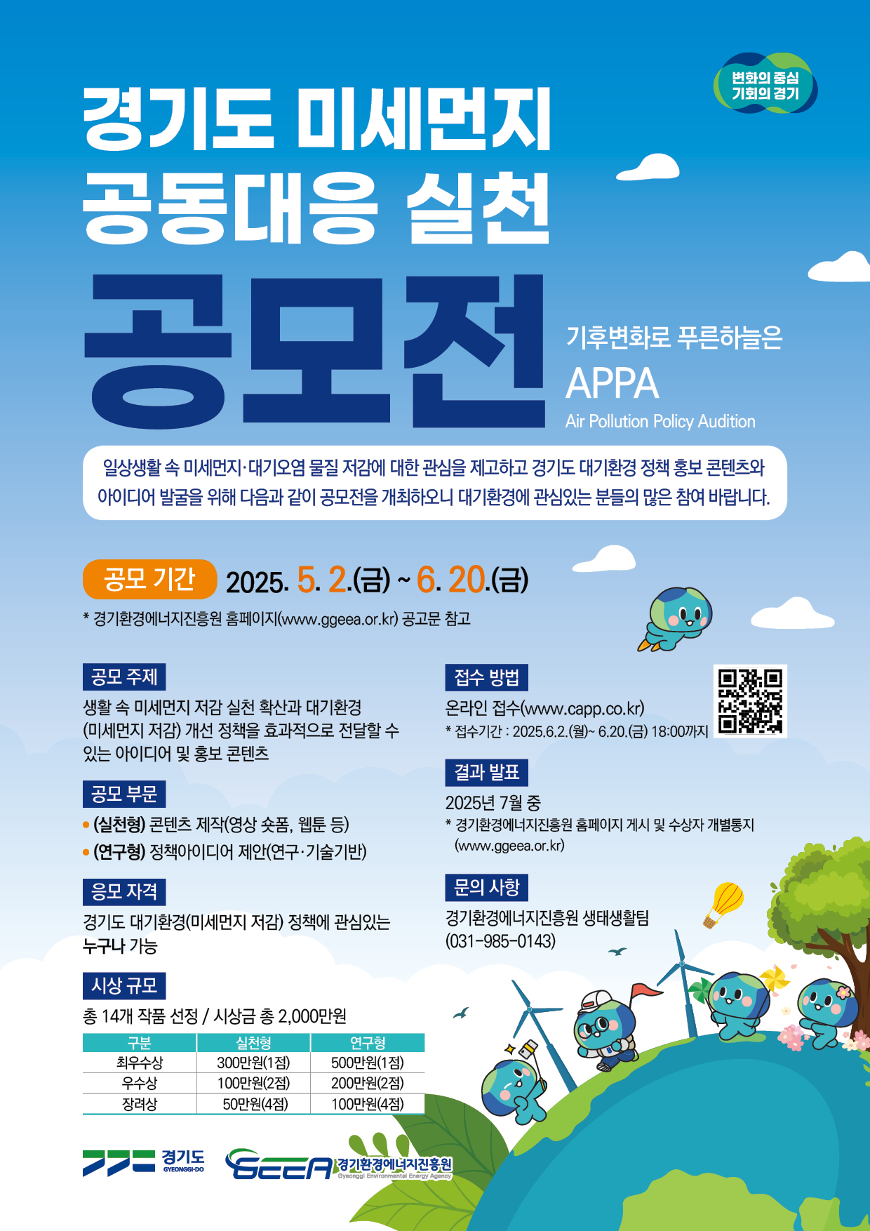 미세먼지 공동대응 실천 공모전 포스터