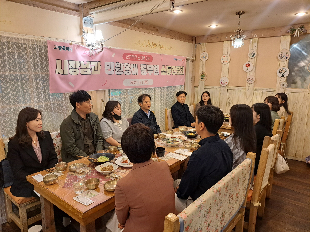 이동환 고양시장,민원응대 공무원들과 소통 간담회