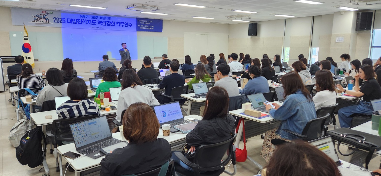 경력 교사 고3 학생 진학지도 역량강화 직무연수
