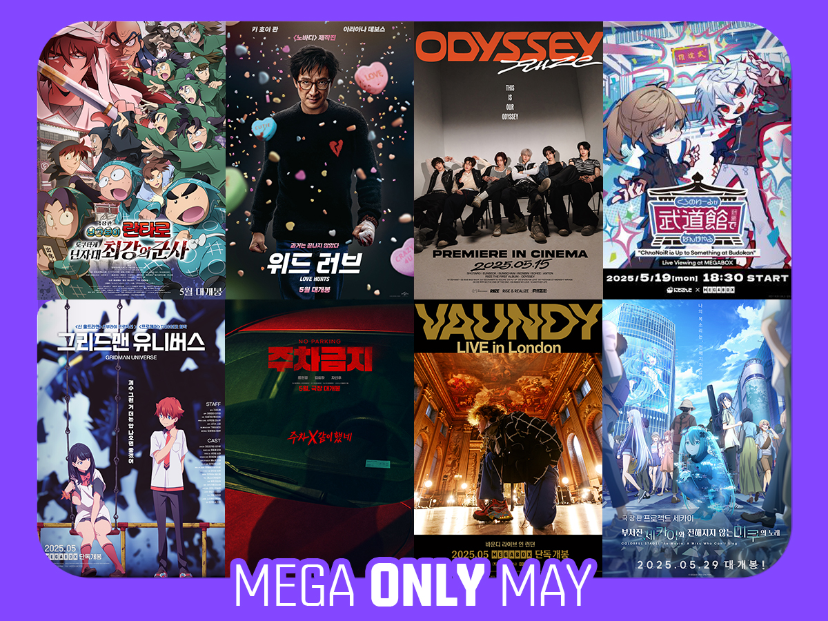 메가박스, ‘메가 온리’ 5월 라인업 공개…'다채로운 장르 8편'