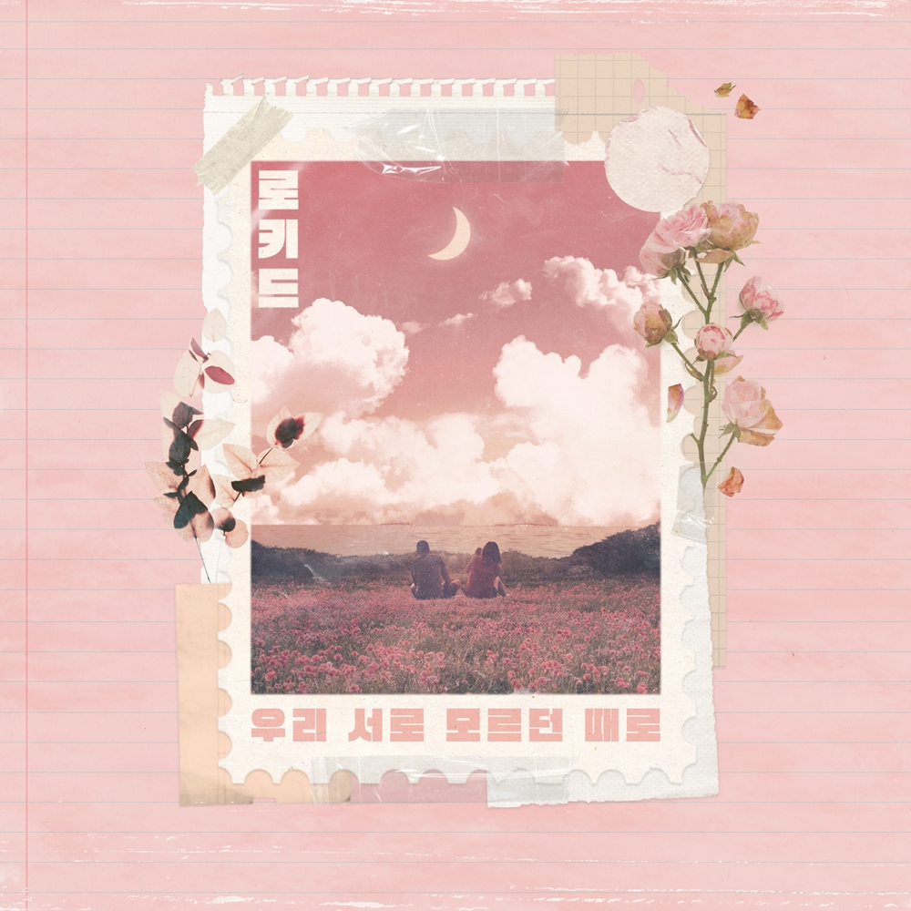 로키드, 7일 신곡 ‘우리 서로 모르던 때로’ 발매…고품격 이별송 탄생
