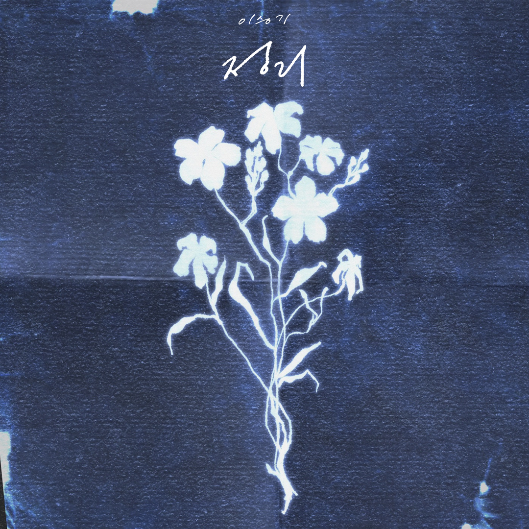 이승기, 7일 디지털 싱글 ‘정리’ 발표…호소력 짙은 발라드로 컴백