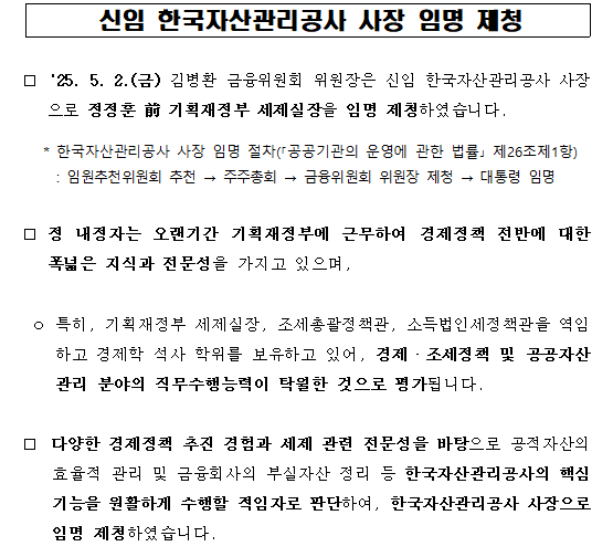 윤석열 정부 세수결손 책임자 정정훈 캠코 사장 내정...임명시 사법조치 피할 수 없을 것 - 민주당 의원